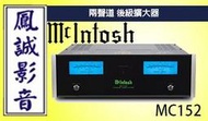~台北台中鳳誠影音~ McIntosh MC152 兩聲道 後級擴大器 公司貨