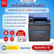 เครื่องพิมพ์ใบเสร็จ XPrinter รุ่น XP-C300H ระบบความร้อน USB+LAN+RS232 แถมฟรีกระดาษ 2 ม้วน รับประกัน 