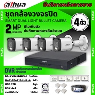 Dahua ชุดกล้องวงจรปิด 4ตัว Dahua Smart Dual Light 2ล้านพิกเซล HAC-B2A21-U-IL-A กลางคืน 2ระบบ รองรับไ