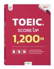 หนังสือ TOEIC® SCORE UP 1200 ข้อ เล่ม 2 หนังสือโทอิคเล่มใหม่ล่าสุดของครูดิว ข้อสอบ toeic สอบtoeic KR