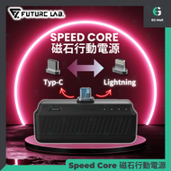 FUTURE LAB - Speed Core 磁石行動電源(Lightning + Type-C) 磁石速充核 外置充電器 移動電源 移動電池 尿袋