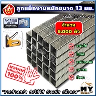 ลูกแม็กขาคู่ สำหรับงานหนัก 6-13 มิลลิเมตร (11.2xกว้างx1.15 มม.) จำนวน 5000 ตัว "ขากว้างกว่า ยิงไม้ได