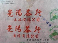 香港嶤陽茶行 極品鐵觀音 收藏的老茶 數量有限 要買要快