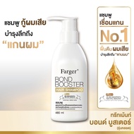 ทรีทเม้นท์ เชื่อมแกน ฟาเกอร์ บอนด์ บูสเตอร์ Farger Bond Booster Hair Treatment ทรีทเม้นท์