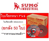 ใบเจียร SUMO 7 นิ้ว 7"x6mm สีแดง ใบเจียเหล็ก 7นิ้ว หนา ซูโม่ สีแดง ***(ยกลัง 50 ใบ)***