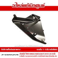 ฝาครอบตัวใน ด้านหน้า ข้างขวา Forza 300 ปั 2018-2021 สีบรอนซ์ ของแท้เบิกศูนย์ รหัส 64530-K0B-T00ZC ส่