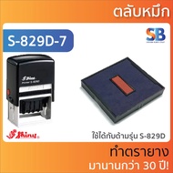 Shiny ตลับหมึก ตรายาง สองสี, รุ่น S-530D, S-542D, S-826D, S-827D, S-828D, S-829D, S-830D, S-836D