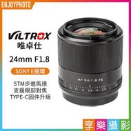 [享樂攝影]Viltrox唯卓仕 24mm F1.8 STM SONY E卡口 FE全片幅 A7 A9 A7R