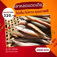 ปลาหลดแดดเดียวทอดพร้อมทาน ขนาด 500 กรัม(นน.ก่อนทอด) ราคา 320 บาท สด ใหม่ ปลอดสารตกค้างปลาหลดนาสุพรรณ