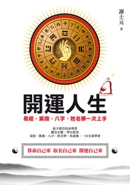 開運人生：易經、紫微、八字、姓名學一次上手 -  Ebook 謝士元