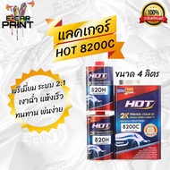 เเลคเกอร์ HOT 2K 8200C ระบบ 2:1 ขนาดเเลกเกอร์ 3.2ลิตร + ฮาร์ด1.6 ลิตร**