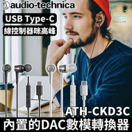 AUDIO TECHNICA - 鐵三角 ATH-CKD3C USB Type-C 耳塞式有線耳機｜黑色