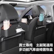 Benz賓士 車用收納盒 汽車面紙盒 椅背多功能置物盒 飲料水杯架 C/E/S級E300L/C260L/GLC 手機支架