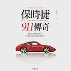 保時捷911傳奇(典藏增訂版)-保時捷911稱霸逾半世紀，完整解析歷代經典車款變革與性能! (電子書) 作者：曾逸敦