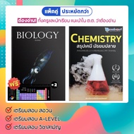 <แพ็คคู่> BIOLOGY ชีวะปลาหมึก และ CHEMISTRY สรุปเคมีมัธยมปลาย [รหัส B-004]
