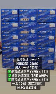 現貨📣香港製造 Level 2 成人/兒童口罩 (每盒40個獨立包裝) BFE, PFE, VFE &gt; 99%  有意請pm❣️