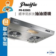 太平洋 - PR8200S (包基本安裝) -70厘米 易拆式抽油煙機 不銹鋼 (PR-8200S)