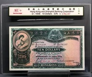 1948年香港上海匯豐銀行$10大棉胎系列紙幣品相AU+ 接近全新號碼，178137