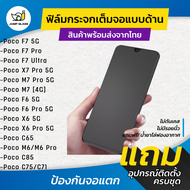 ฟิล์มกระจกเต็มจอแบบด้าน รุ่น Xiaomi Poco F7 5G, Poco F7 Pro, Poco F7 Ultra, Poco X7 Pro 5G, Poco X7 