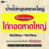 ป้ายไวนิล ไก่ทอดหาดใหญ่ พร้อมใช้งาน พร้อมส่ง