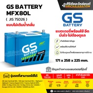 แบตเตอรี่รถยนต์ GS Battery MFX80L และ MFX80R (แบบไม่เติมน้ำกลั่น) รับประกันของแท้100%