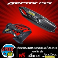 กันร้อน AEROX + ฝาครอบหม้อน้ำ AEROX เคฟล่า + สติ๊กเกอร์ DEKVANZ 2อัน (AEROX-155 รุ่นเก่า เท่านั้น)