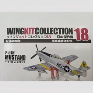 F-toys 1/144 Box Egg WKC18 Airplane P-51H Mustang Fighter Assembly Model Out of Print Car Model