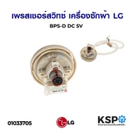 Pressure Switch LG Washing Machine BPS-D (10-11KG) Spare Parts