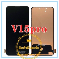 หน้าจอ Vivo V15 Pro  LCD+Touchscreenจอชุด แถมฟรีชุดไขควง กาวติดโทรศัพท์ T8000(สแกนหน้าจอไม่ได้ค่ะ)