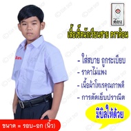 เสื้อนักเรียนชายตราค้อน(เฉพาะเสื้อ) มีบิลให้ เสื้อเซิ้ตชาย shirt men ชุดนักเรียนชาย เสื้อนักเรียนชาย