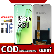 ใช้ได้กับ หน้าจอ OPPO A31 หน้าจอ LCD พร้อมทัชสกรีน รุ่นที่เข้ากันได้ oppo A31 ไขควงฟรีและกาวฟรี รองร