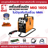 ตู้เชื่อม 3 ระบบ KOVET MIG-160S เครื่องเชื่อม CO2 120 แอมป์ มีให้เลือก แบบมีคีมจับเชื่อมMMA และไม่มี