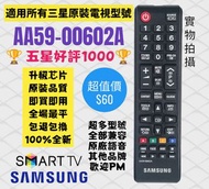 全新三星專用電視機遙控器 Samsung HK TV Remote Control 100% New for Original Model