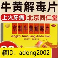 （加瀨打折） 正宗同仁堂京制牛黃解毒片肺胃蘊熱口鼻生瘡牙痛咽喉疼痛便秘上火