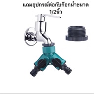 ข้อต่อสายยาง 3 ทาง ข้อต่อสวมเร็ว มีวาล์วเปิด-ปิดแยก ขนาด 1/2” (4หุน) และ 3/4" (6หุน) ใช้กับเครื่องตั้งเวลา หัวพ่นหมอก สปริงเกอร์ รดน้ำ สายยาง