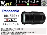 【酷BEE】Panasonic Lumix G 100-300mm f4.0-5.6 望遠變焦 公司貨 台中西屯 國旅卡