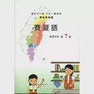 原住民族語賽夏語第七階學習手冊(附光碟) 作者：夏有發,夏莉娟,張清龍,日智衡,菈露‧打赫斯‧改擺刨,趙山河,陳香蘭,風德輝