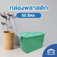 Home Best [60ลิตร] กล่องพลาสติก กล่องพลาสติกมีล้อ ลังพลาสติก กล่อง พลาสติก กล่องล้อ box container pl