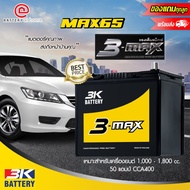 3K MAX65L (55B24) แบตเตอรี่รถยนต์(กึ่งแห้ง) ขั้วขวาหรือซ้าย สำหรับรถยนต์ 1,000 - 1,800 cc. 40 แอมป์