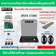 BSM 1500 Kg.+Wifi มอเตอร์ประตูรีโมท รับน้ำหนักได้ 1000 Kg.ฟรีกันหนีบแบบเดินสาย (สั่งงานเปิด-ปิด ผ่านมือถือได้)