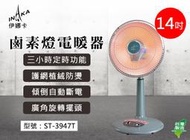 【面交王】伊娜卡 14吋鹵素燈電暖器 即熱速暖 家用電暖器 速暖爐 暖爐 寒流 季節家電 台灣製 ST-3947T