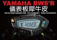 【凱威車藝】YAMAHA BWS 三代 BWS'R 儀表板 保護貼 犀牛皮 自動修復膜 BWSR