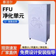【現貨免運】家用ffu空氣淨化器 鍍鋁鋅板空氣過濾設備 小型ffu空氣淨化器