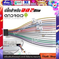 [1Pc.] **เฉพาะปลั๊กหลังเครื่อง** ปลั๊กหลังเครื่อง สำหรับจอแอนดรอยด์ทั่วไป ปลั๊กหลังเครื่อง 2DIN จอแอนดรอยด์ จอแอนดรอย 7นิ้ว จำนวน1เส้น iaudioshop