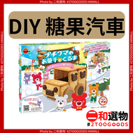 百邦 - 布爾本小熊DIY套裝糖果汽車（4901360364923）#Bourbon 百邦 波本小熊糖果及餅乾車 DIY手作套裝 可食用 安全食材 親子互動 兒童手工 日式可愛【此日期前最佳：2026