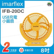伊瑪牌 - IFB-20DC 8吋USB充電小圓扇 (黃色) 迷你風扇【香港行貨】