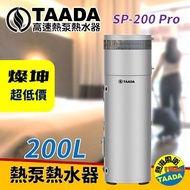 TAADA 200L頂級型混合動力熱泵熱水器 SP-200 Pro