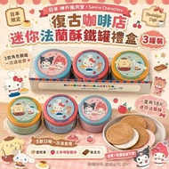 [260819] ⚡即日快閃⚡ 日本 神戶風月堂 × Sanrio Characters 復古咖啡店迷你法蘭酥鐵罐禮盒 3罐裝