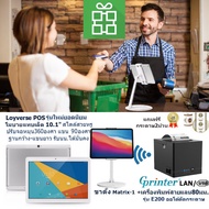 LOYVERSE POS 10.1"แทบเล็ต OctaCore 4G+128G ขาตั้งMatrix-1 เครื่องพิมพ์ใบเสร็จ-ออเดอร์80มม.Gprinter E