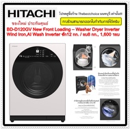 HITACHI เครื่องซักผ้า/อบผ้า รุ่น BD-D120GV New Front Loading – Washer Dryer Inverter Wind Iron, AI Wash Inverter ซัก12 กก. / อบ 8 กก., 1,600 รอบ